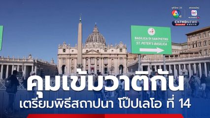 อิตาลี คุมเข้มวาติกัน เตรียมพิธีสถาปนา โป๊ปเลโอ ที่ 14