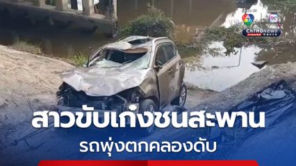 สาวอายุ 24 ปี ขับเก๋งชนคอสะพาน รถพุ่งตกคลองเสียชีวิต