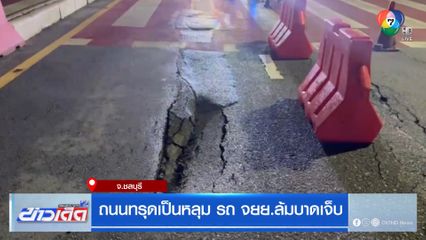 ถนนทรุดเป็นหลุม รถ จยย.ล้มบาดเจ็บ