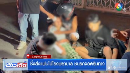 ซิ่งส่งแฟนไปโรงพยาบาล ชนรถจอดริมทาง