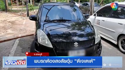 พบรถต้องสงสัยอุ้ม "ดีเจเตเต้"