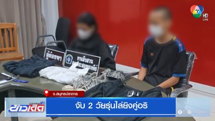 จับ 2 วัยรุ่นไล่ยิงคู่อริ