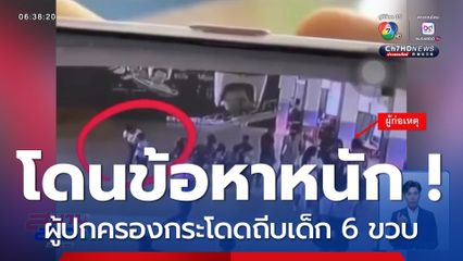 โดนข้อหาหนัก ! ผู้ปกครองกระโดดถีบเด็กอนุบาล