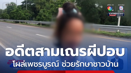 อดีตสามเณรผีปอบ คัมแบ็ก ช่วยรักษาชาวบ้าน