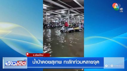 น้ำป่าดอยสุเทพ ทะลักท่วมหลายจุด