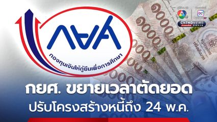 รัฐบาลเร่งช่วยลูกหนี้ กยศ. ขยายเวลาตัดยอด ปรับโครงสร้างหนี้ถึง 24 พ.ค.