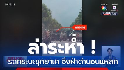 ล่าระห่ำ ! รถกระบะซุกยาเค ซิ่งฝ่าด่านชนแหลก