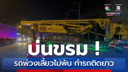 บ่นขรม ! รถพ่วงเลี้ยวไม่พ้น ทำรถติดยาว