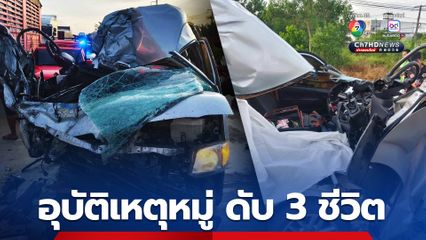 สลดรถตู้เดินทางมาเป็นครอบครัว ชนท้ายรถสิบล้อ ดับ 3 เจ็บ 4