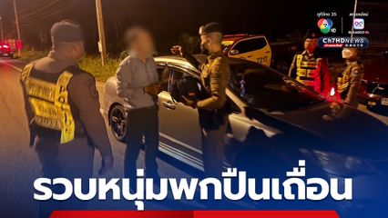 ตำรวจทางหลวง รวบผู้ต้องหาพกอาวุธปืน คาด่านตำรวจทางหลวงตรัง-พัทลุง