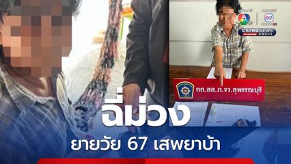 รวบนักเสพรุ่นเก๋า ยายวัย 67 ปี ฉี่ม่วง พร้อมยาบ้า 5 เม็ด
