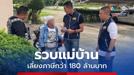 รวบแม่บ้านควบตำแหน่งกรรมการบริษัทชิปปิ้  เลี่ยงภาษีกว่า 180 ล้านบาท