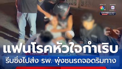 ซิ่งส่งแฟนไปโรงพยาบาล ชนรถจอดริมทาง