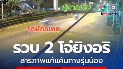 รวบ 2 โจ๋ไล่ยิงคู่อริกลางดึกไกลเกือบ 10 กิโล สารภาพแก้แค้นแทนรุ่นน้อง