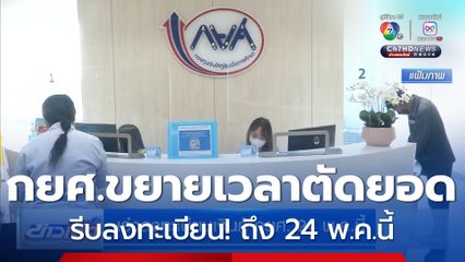 เร่งลงทะเบียน เงินกู้ กยศ. 24 พ.ค.นี้