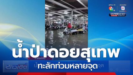 น้ำป่าดอยสุเทพ ทะลักท่วมหลายจุด