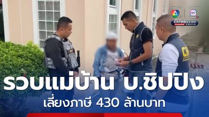 รวบแม่บ้าน บ.ชิปปิง เลี่ยงภาษี 430 ล้านบาท