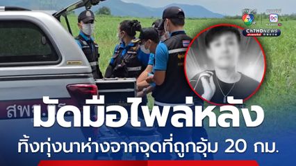 ดีเจเตเต้ คนหาของป่าพบร่างนอนตะแคง ถูกมัดมือไพล่หลัง