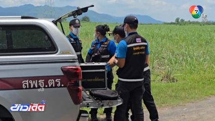 พบศพ ดีเจเตเต้ หนุ่มเอนฯ ทิ้งไร่อ้อย