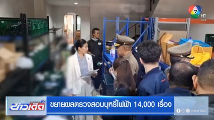 ขยายผลตรวจสอบบุหรี่ไฟฟ้า 14,000 เรื่อง