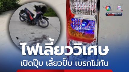 ไฟเลี้ยววิเศษ เปิดปุ๊บ เลี้ยวปั๊บ ตัดหน้ากะทันหัน โจ๋วัย 15 ขี่รถ จยย. เบรกไม่ทัน ชนท้ายฟันหัก 4 ซี่