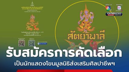 มูลนิธิส่งเสริมศิลปาชีพฯ  เปิดรับสมัครเข้ารับการคัดเลือกเป็นนักแสดงโขน