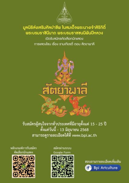 มูลนิธิส่งเสริมศิลปาชีพฯ  เปิดรับสมัครเข้ารับการคัดเลือกเป็นนักแสดงโขน