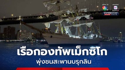  เรือกองทัพเม็กซิโก ชนสะพานบรุกลินในสหรัฐฯ ดับแล้ว 2 เจ็บนับสิบ