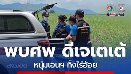 พบศพ ดีเจเตเต้ หนุ่มเอนฯ ทิ้งไร่อ้อย