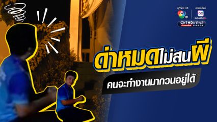 เมื่อคนโมโห ด่าหมดไม่สนผี คนจะทำงานมากวนอยู่ได้ ไฟติด ๆ ดับ ๆ เดี๋ยวจัดดอกไม้งานศพประดับเมรุไม่เสร็จ