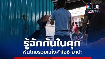 จับยกแก๊ง 4 คน รู้จักกันในคุก รวมกลุ่มค้าไอซ์ เปิดร้านน้ำแข็งบังหน้า