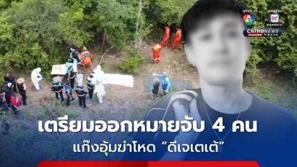 เตรียมออกหมายจับ 4 คน แก๊งอุ้มฆ่าโหด "ดีเจเตเต้"