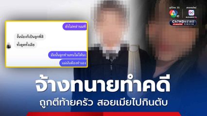 หนุ่มสุดช้ำ จ้างทนายทำคดี ถูกตีท้ายครัว เมียถูกสอยไปกินตับ เสียทั้งเงิน เสียทั้งคนรัก หวั่นคดีไม่คืบต้องติดคุก