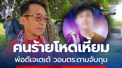พ่อดีเจเตเต้ ลั่น คนร้ายโหดเหี้ยมจ่อยิงลูก วอนตร.ตามจับกุม