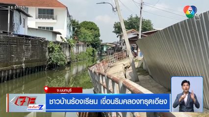 ชาวบ้านร้องเรียน เขื่อนริมคลองบางกระสอทรุดเอียง