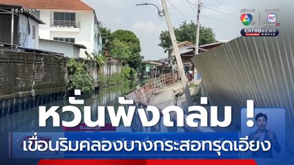 ชาวบ้านร้องเรียน เขื่อนริมคลองบางกระสอทรุดเอียง