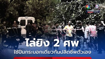 ชายไล่ยิง 2 ศพดับกลางถนน ก่อนใช้ปืนกระบอกเดียวกันปลิดชีพตัวเอง 