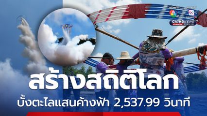 ฮือฮา สร้างสถิติโลก บั้งตะไลแสนทำเวลาค้างฟ้า นาน 2,537.99 วินาที