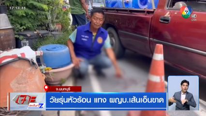 วัยรุ่นหัวร้อน แทงผู้ใหญ่บ้านเส้นเอ็นขาด