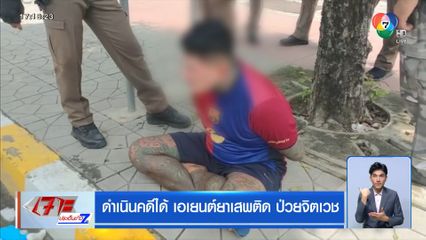 ดำเนินคดีได้ เอเยนต์ยาเสพติด ป่วยจิตเวช