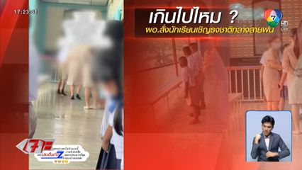 ผอ.สั่งนักเรียนเชิญธงชาติกลางฝนตกกระหน่ำ