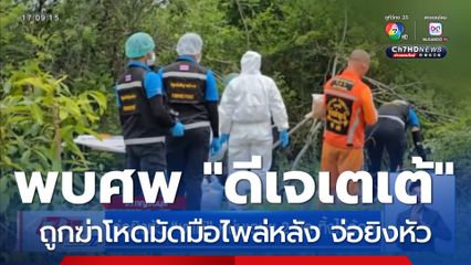 จ่อยิงหัว เตเต้ หนุ่มเอนฯ 2 นัด ทิ้งไร่อ้อย