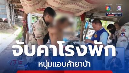 จับหนุ่มแอบค้ายาบ้าคาโรงพัก