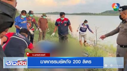 ฆาตกรรมยัดถัง 200 ลิตร