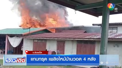 แทบทรุด เพลิงไหม้บ้านวอด 4 หลัง