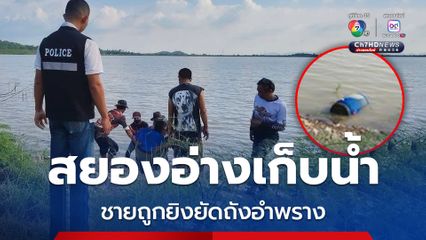 สยองอ่างเก็บน้ำ พบศพชายถูกฆ่ายัดถังอำพราง