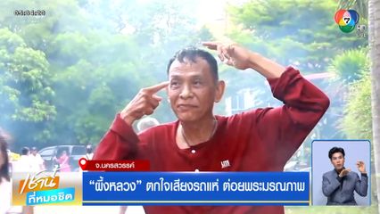 ผึ้งหลวง ตกใจเสียงรถแห่ ต่อยพระมรณภาพ