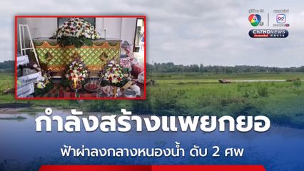 สลด ชาวบ้านกำลังสร้างแพไว้ยกยอ ถูกฟ้าผ่าลงกลางหนองน้ำ ดับ 2 ศพ