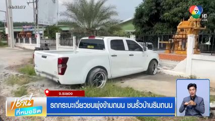 รถกระบะเฉี่ยวชนพุ่งข้ามถนน ชนรั้วบ้านริมถนน