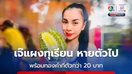 เจ๊แผงทุเรียน หายตัวปริศนา 2 วัน พร้อมทองคำที่ติดตัวกว่า 20 บาท และเงินสดหลักแสน